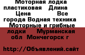 Моторная лодка пластиковая › Длина ­ 4 › Цена ­ 65 000 - Все города Водная техника » Моторные и грибные лодки   . Мурманская обл.,Мончегорск г.